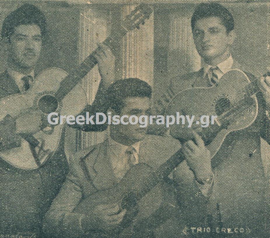 ΤΡΙΟ ΓΚΡΕΚΟ